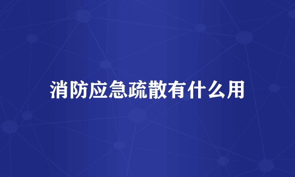 消防应急疏散有什么用