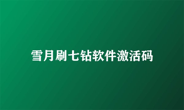 雪月刷七钻软件激活码