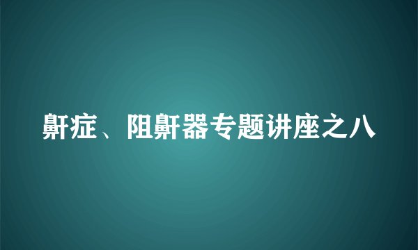 鼾症、阻鼾器专题讲座之八