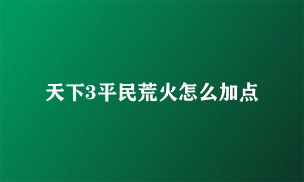 天下3平民荒火怎么加点