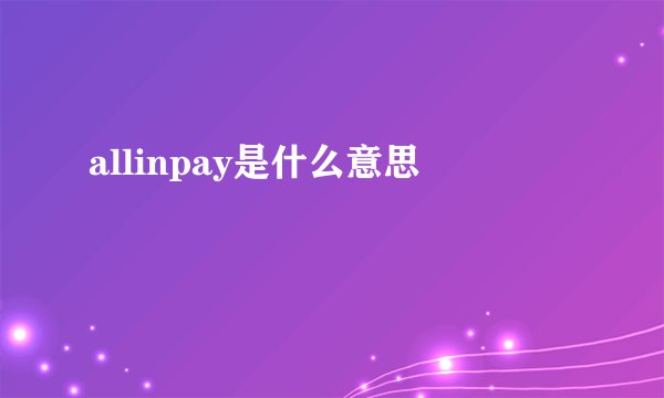 allinpay是什么意思