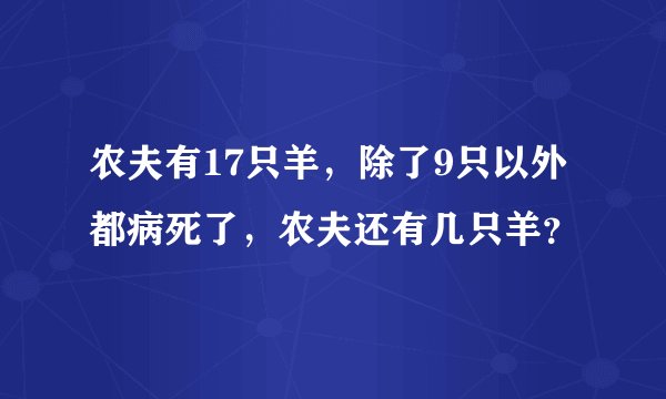 农夫有17只羊,除了9只以外都病死了,农夫还有几只羊?