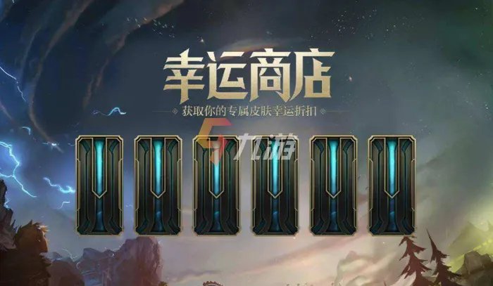 《英雄联盟》幸运商店lol活动地址2022 幸运商店入口分享