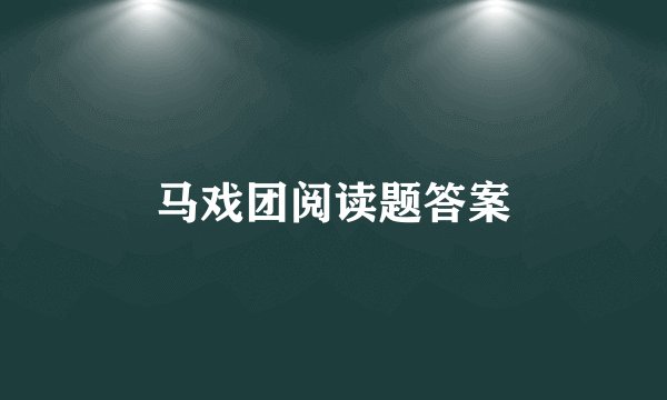 马戏团阅读题答案