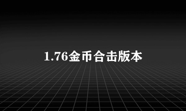1.76金币合击版本