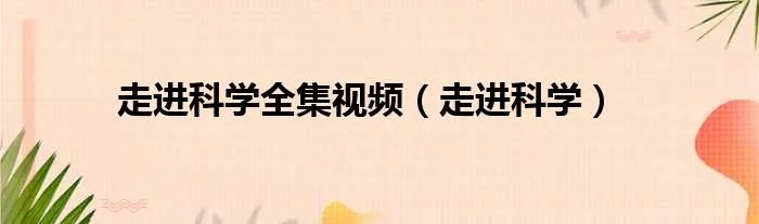 走进科学全集视频（走进科学）