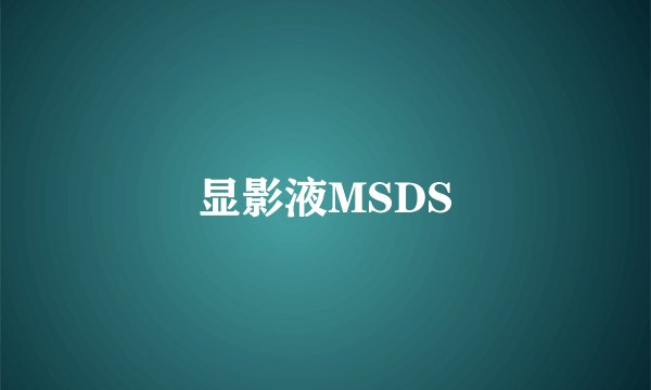 显影液MSDS