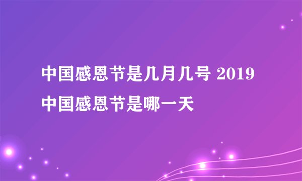 中国感恩节是几月几号 2019中国感恩节是哪一天