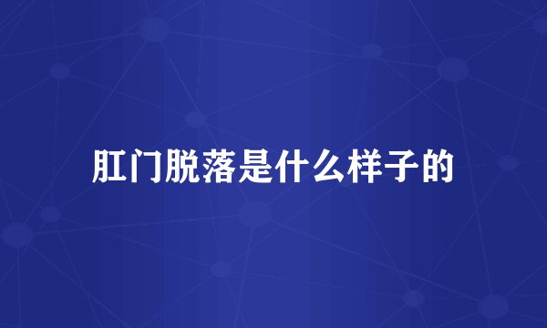 肛门脱落是什么样子的
