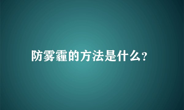 防雾霾的方法是什么？