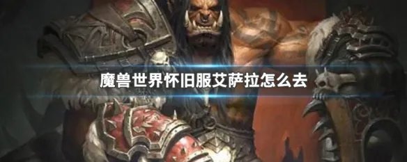 魔兽世界怀旧服艾萨拉怎么去