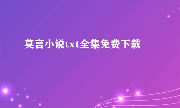 莫言小说txt全集免费下载