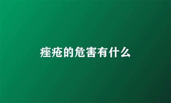 痤疮的危害有什么