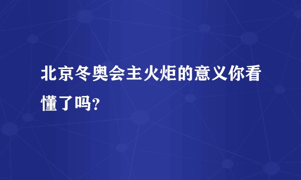 北京冬奥会主火炬的意义你看懂了吗？