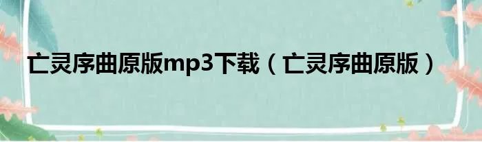亡灵序曲原版mp3下载（亡灵序曲原版）