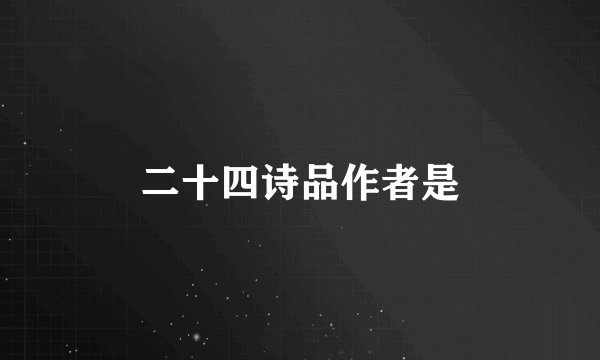 二十四诗品作者是