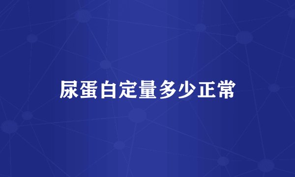 尿蛋白定量多少正常
