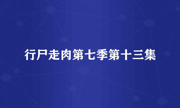 行尸走肉第七季第十三集