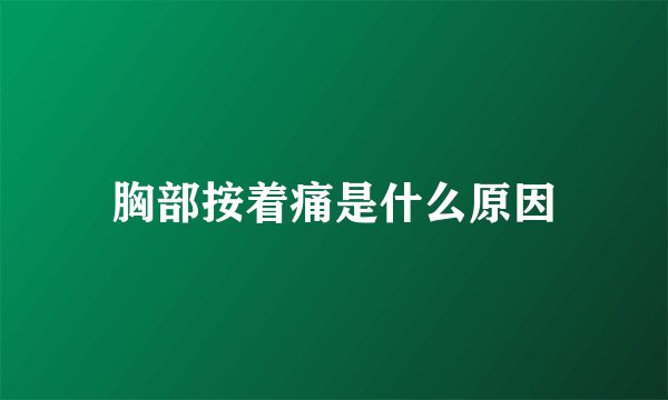 胸部按着痛是什么原因