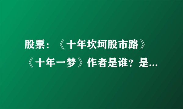 股票：《十年坎坷股市路》 《十年一梦》作者是谁？是哪家出版社出版的？