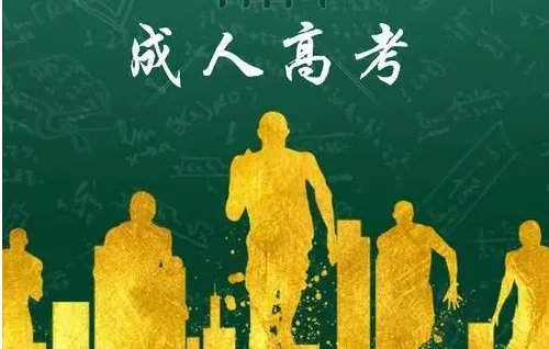 成人高考分为哪几种形式