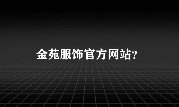 金苑服饰官方网站？