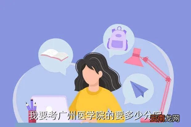广州医学院分数线,广州医学院录取分数线是多少
