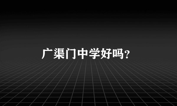 广渠门中学好吗？