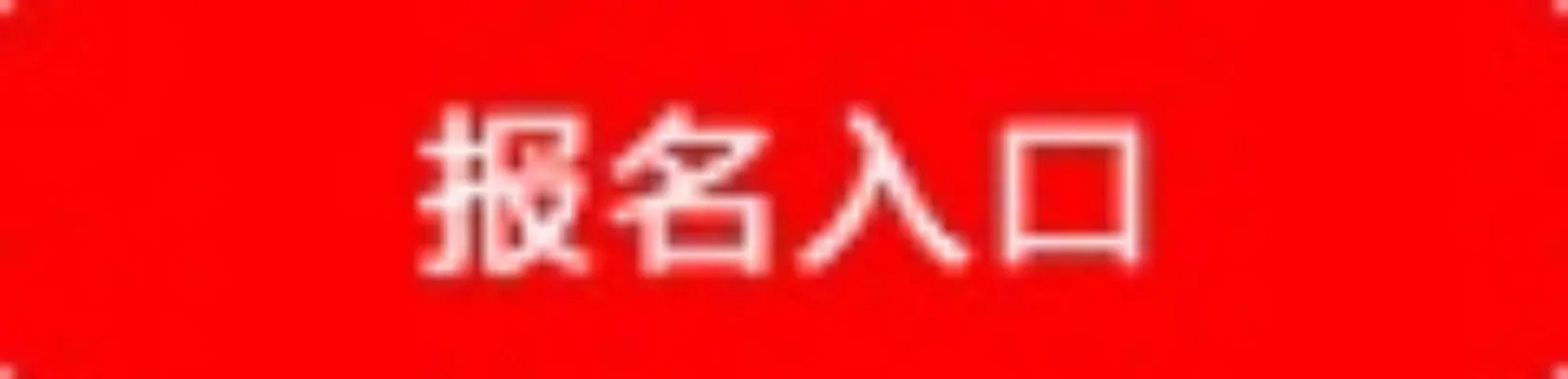 2017中国建设银行校园招聘公告