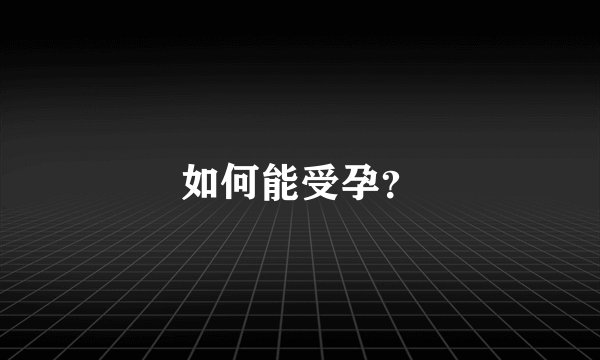 如何能受孕？