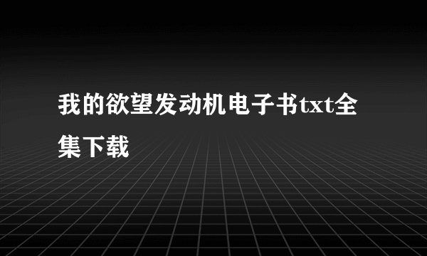 我的欲望发动机电子书txt全集下载
