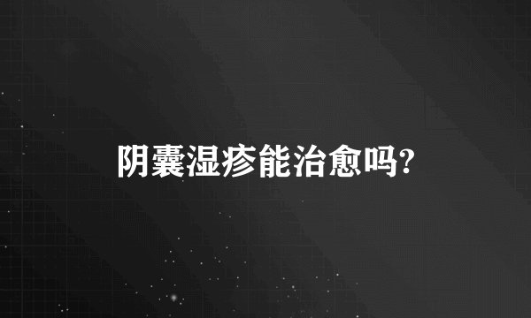 阴囊湿疹能治愈吗?