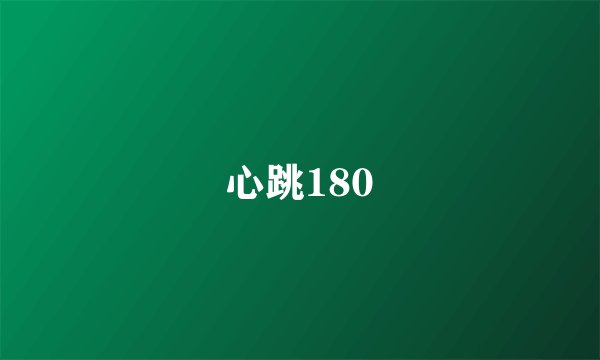 心跳180