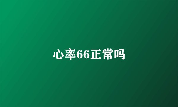 心率66正常吗