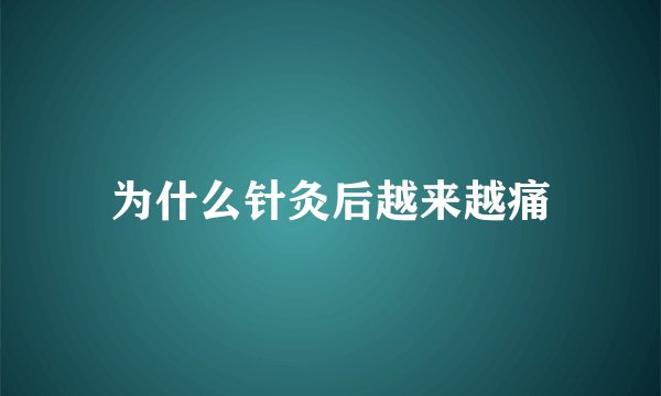 为什么针灸后越来越痛