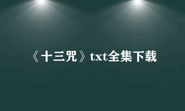 《十三咒》txt全集下载