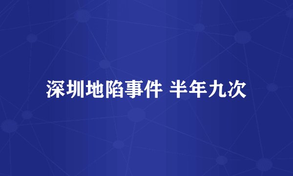 深圳地陷事件 半年九次