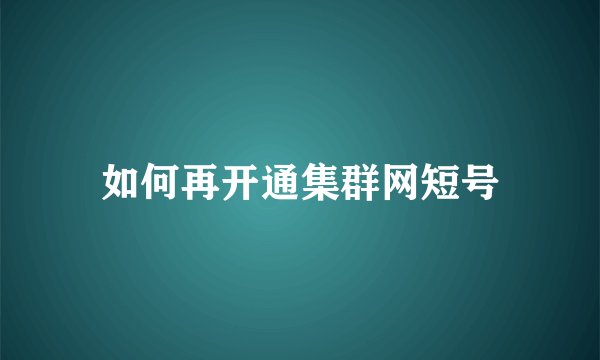 如何再开通集群网短号