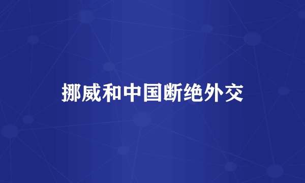 挪威和中国断绝外交