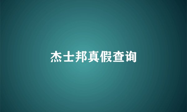 杰士邦真假查询