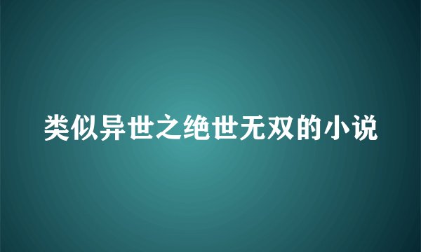 类似异世之绝世无双的小说