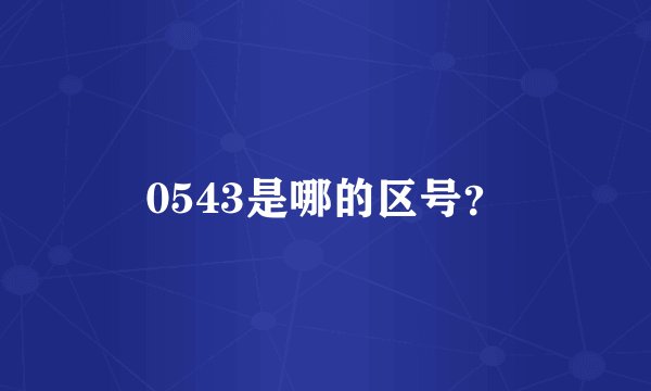 0543是哪的区号？
