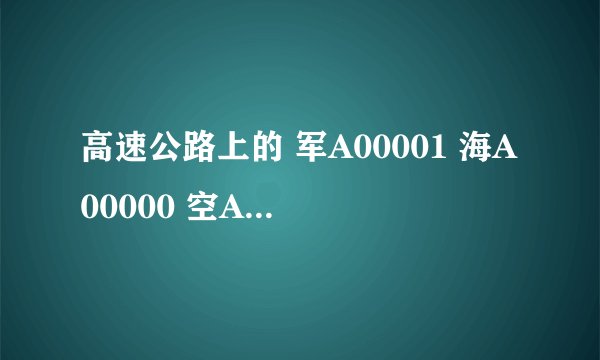 高速公路上的 军A00001 海A00000 空A00000 怎么直接过收费站啊
