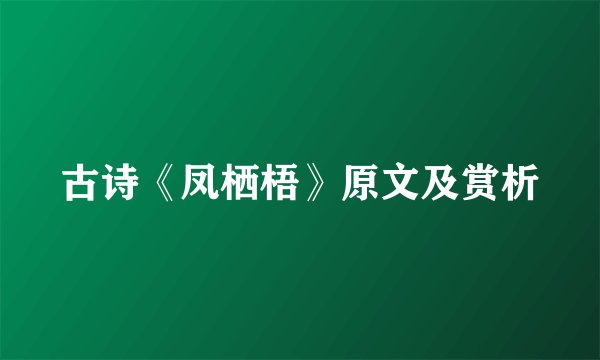 古诗《凤栖梧》原文及赏析
