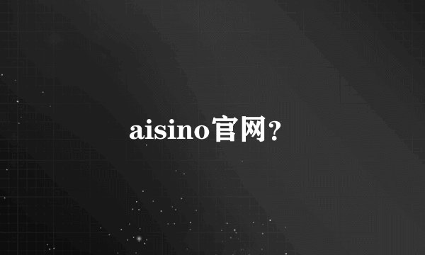 aisino官网？