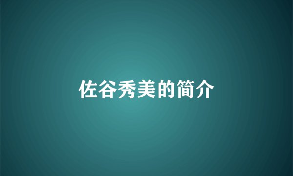 佐谷秀美的简介
