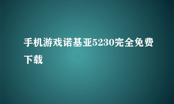 手机游戏诺基亚5230完全免费下载