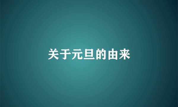 关于元旦的由来