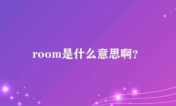 room是什么意思啊？