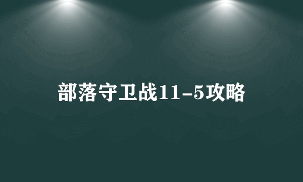 部落守卫战11-5攻略